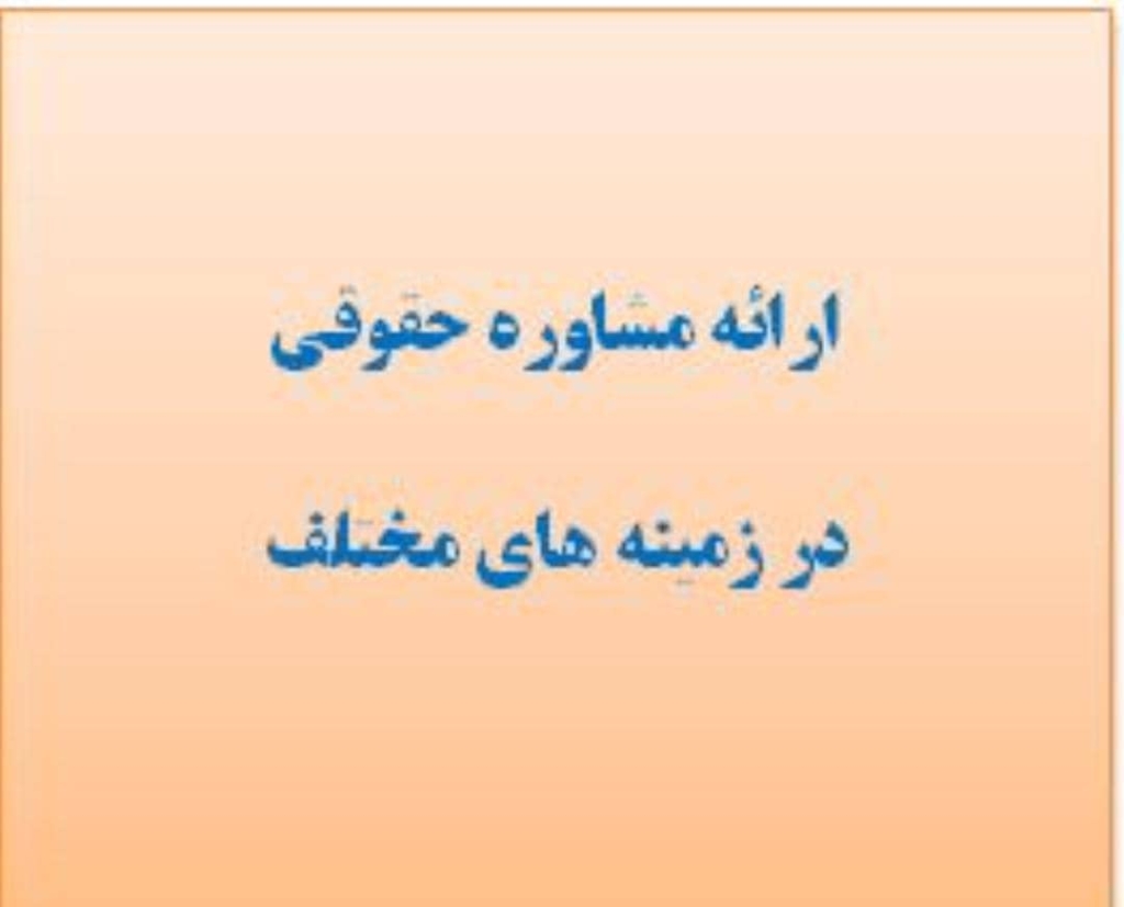 وکیل علی سجودی در رشت