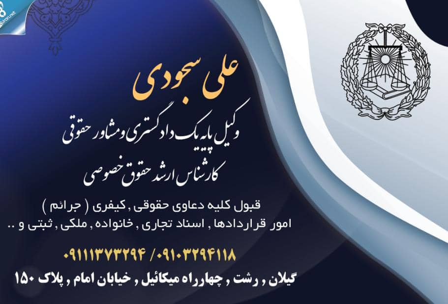 وکیل علی سجودی در رشت